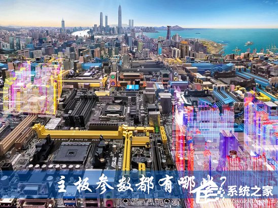 小编教你主板选择主要看哪些参数