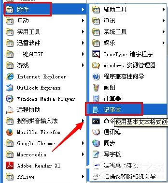 WinXP系统电脑记事本在哪里?