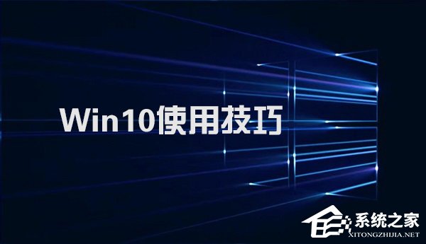 今天分享Win10不得不知的10个使用技巧