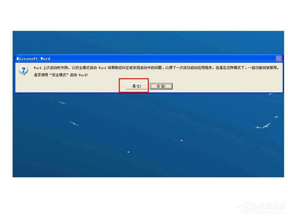 今天分享Word打开时提示Word上次启动时失败