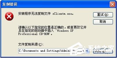 今天说说XP安装IIS5.5时提示“安装程序无法复制文件zClientm.exe”怎么办