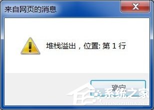 今天说说Win7系统电脑上网弹出“堆栈溢出”提示怎么办