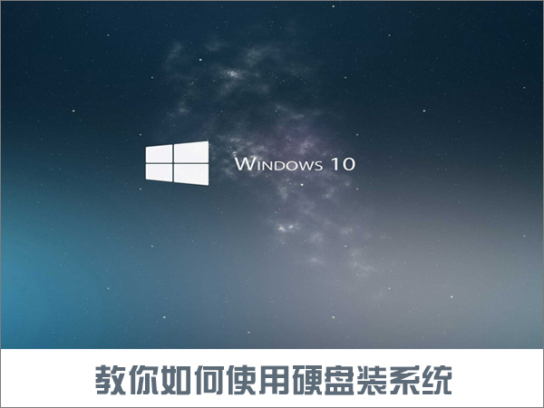 如何使用硬盘安装Win10系统?只需简单两步!