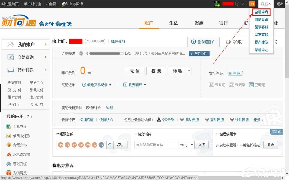 QQ财付通怎么注销账户?
