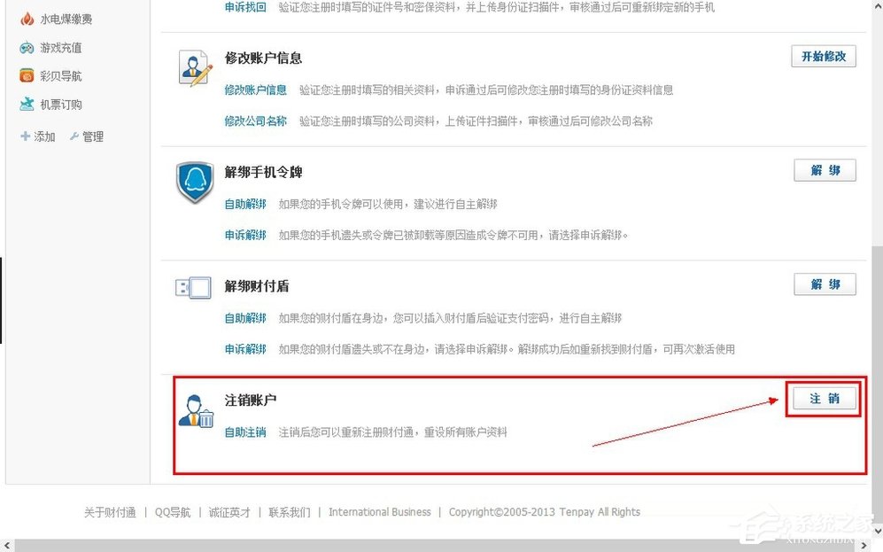 QQ财付通怎么注销账户?