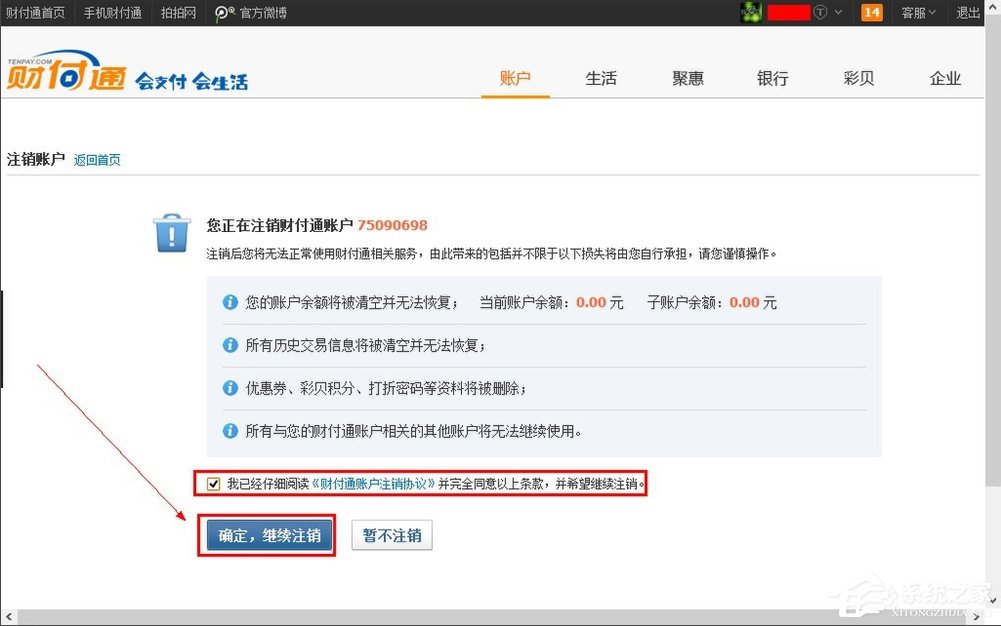QQ财付通怎么注销账户?