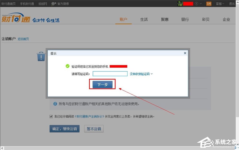 QQ财付通怎么注销账户?