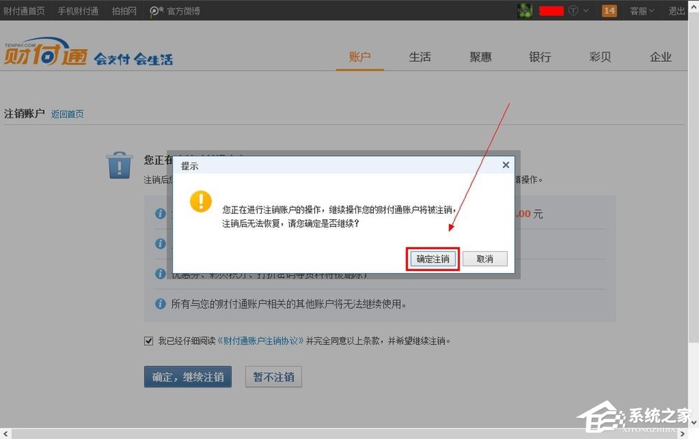 QQ财付通怎么注销账户?