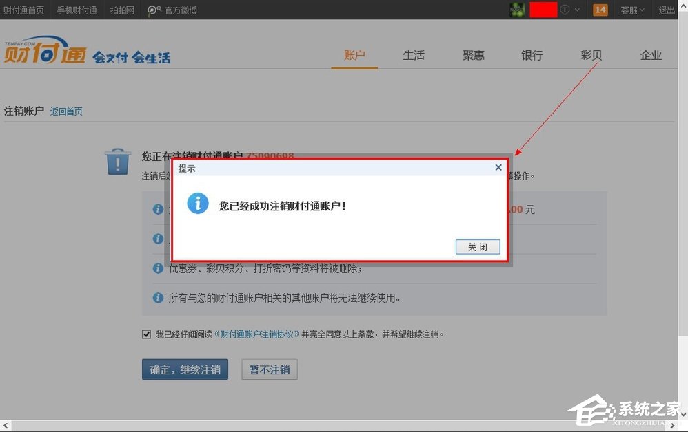 QQ财付通怎么注销账户?
