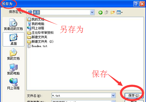 WinXP系统记事本怎么保存?