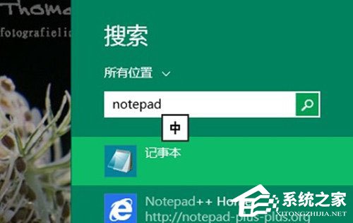 Win8系统记事本在哪里打开?