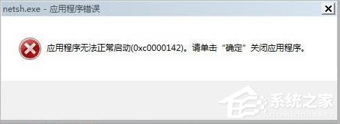 小编分享Win7出现应用程序无法正常启动0xc0000142的解决方法