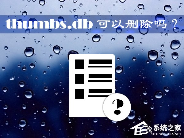 thumbs.db可以删除吗?Win10系统中的thumbs.db怎么删除?