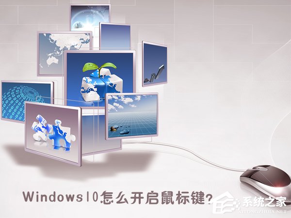 小编教你Windows10怎么开启鼠标键
