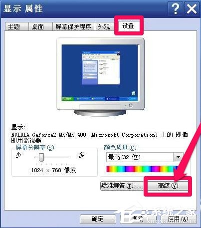 WinXP系统怎么调整屏幕刷新率?