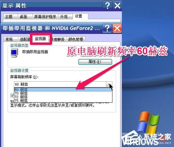 WinXP系统怎么调整屏幕刷新率?
