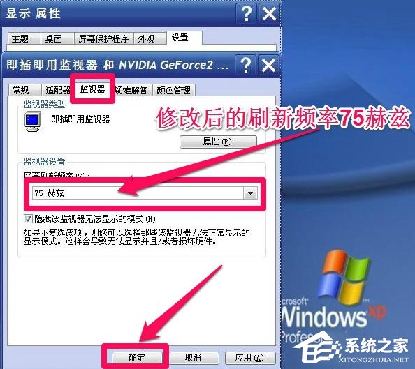 WinXP系统怎么调整屏幕刷新率?