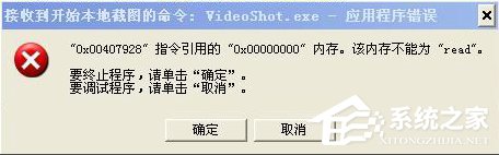 今天分享WinXP系统videoshot.exe应用程序错误怎么办