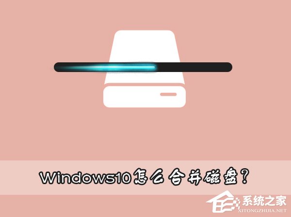 小编教你Windows10怎么合并磁盘（windows10怎么合并磁盘回C盘）
