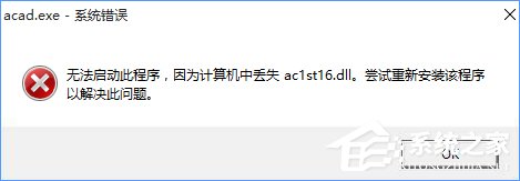 关于Win10无法启动CAD提示“计算机中丢失ac1st16.dll”怎么办