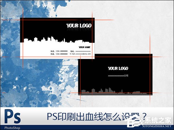 小编教你PS如何设置出血线（ps设置出血线快捷键）