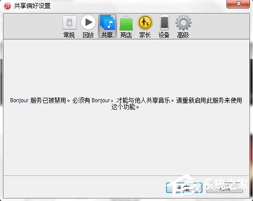 小编分享Win7系统bonjour服务被禁用怎么办
