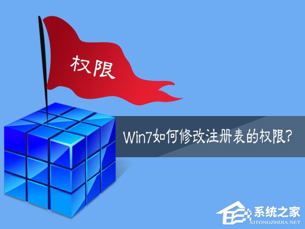 小编分享Win7如何修改注册表的权限（win7注册表权限修改更改不了）