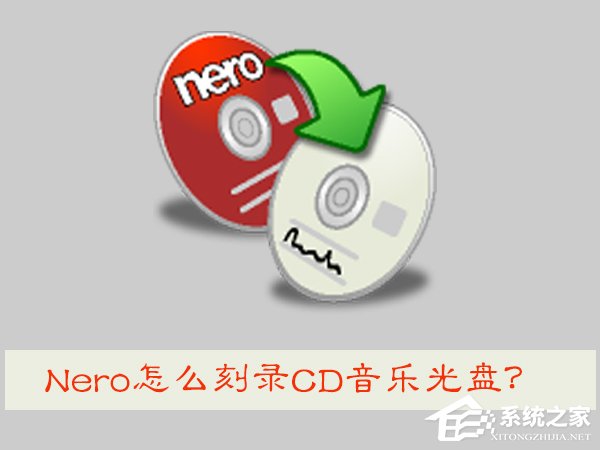 今天分享Nero怎么刻录CD音乐光盘（nero刻录无损音乐cd）