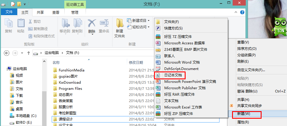 怎么在Win8系统中新建一个日记本文档?