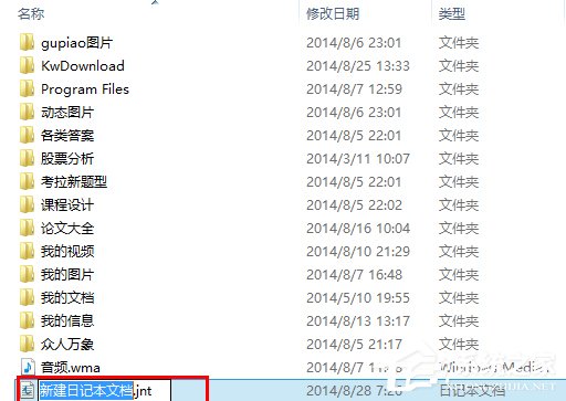 怎么在Win8系统中新建一个日记本文档?