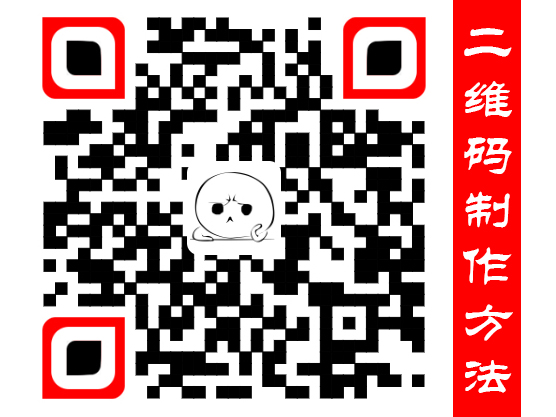 关于怎样制作自己的二维码