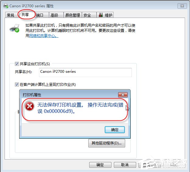 小编教你Win7无法保存打印机设置报错0x000006d9怎么办