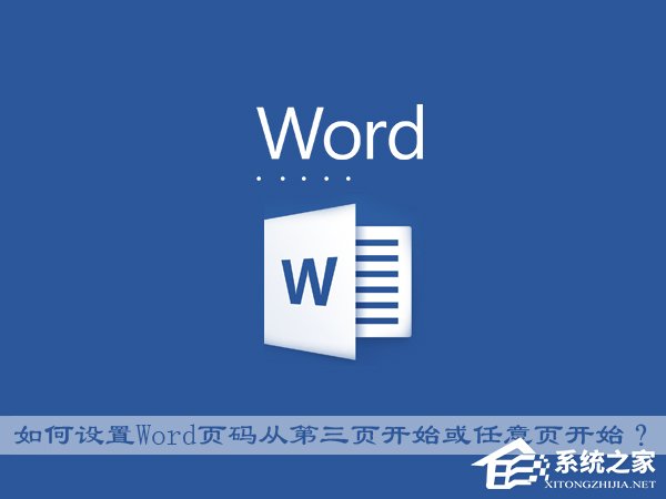 今天说说Office中如何设置Word页码从第三页开始或任意页开始