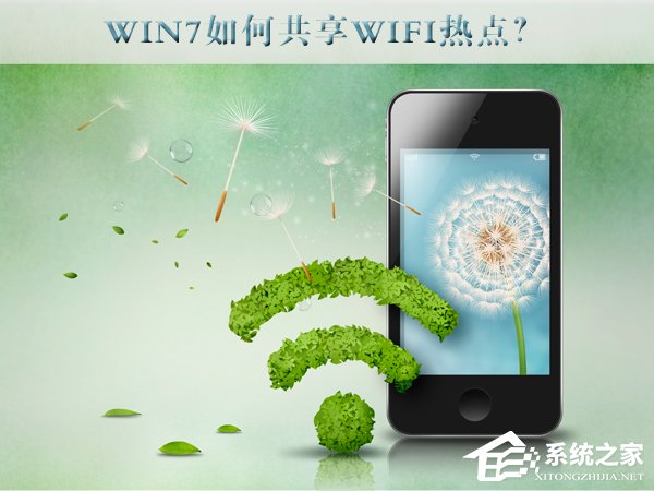 今天分享Win7如何共享wifi热点（win7共享wifi热点苹果手机找不到）