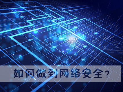 小编教你如何做到网络安全