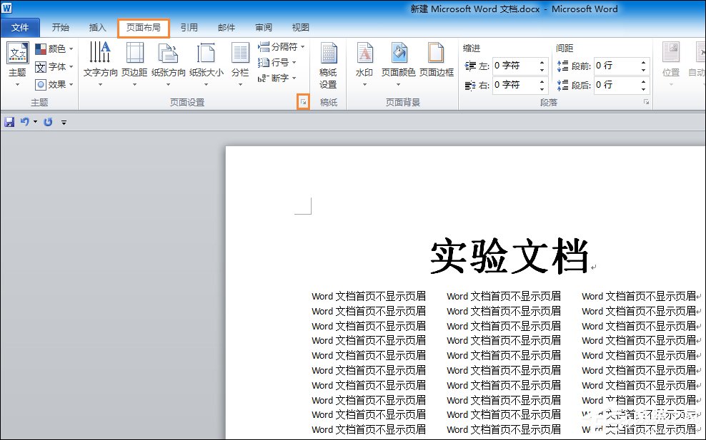 如何设置Word文档首页不显示页眉?Word页眉首页不显示怎么弄