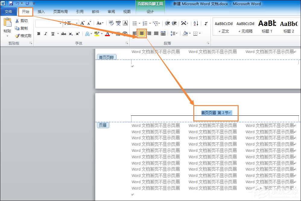 如何设置Word文档首页不显示页眉?Word页眉首页不显示怎么弄