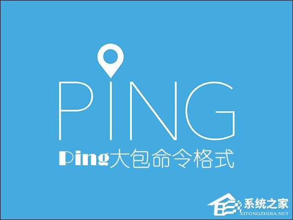 小编分享怎么Ping大包命令（ping大包命令格式）