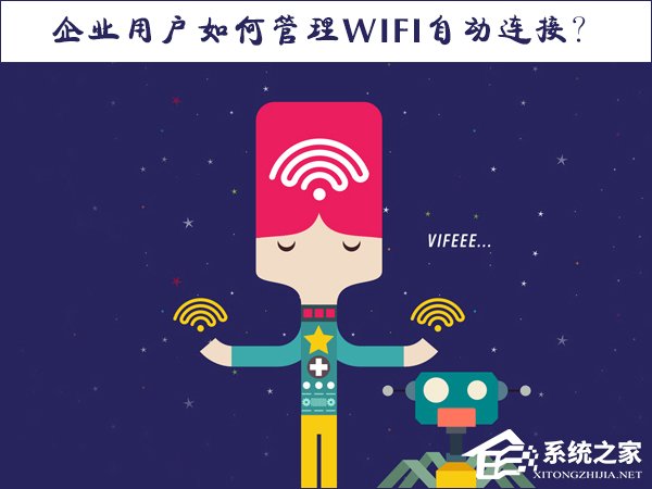 今天说说Win10系统如何管理WiFi自动连接