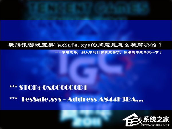 小编分享玩腾讯游戏蓝屏TesSafe.sys的问题是怎么被解决的