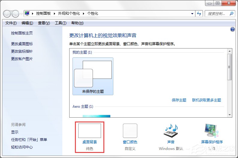 Windows7系统如何制作主题?
