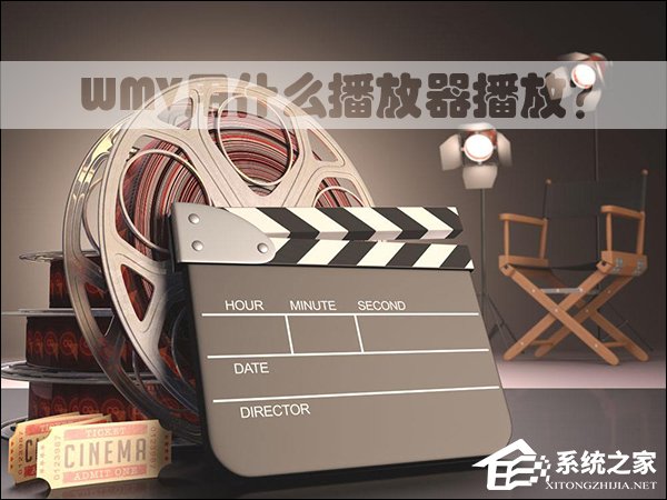 关于WMV用什么播放器播放（wmv格式用什么播放器打开）