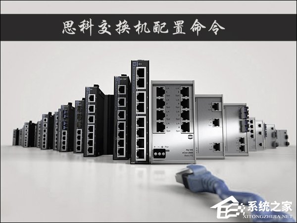 思科交换机配置命令有哪些?怎么配置CISCO交换机?