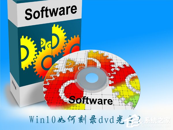 关于Win10如何刻录dvd光盘（win10刻录dvd视频光盘）