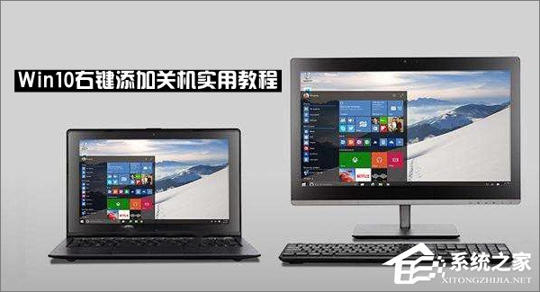 小编教你Win10右键菜单怎么添加关机按钮