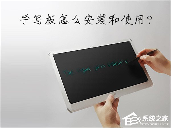 今天分享如何安装电脑手写板