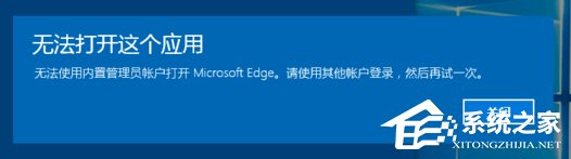 Win10系统开启应用提示无法使用内置管理员账户打开怎么办?