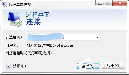 Windows7系统如何使用远程桌面命令?