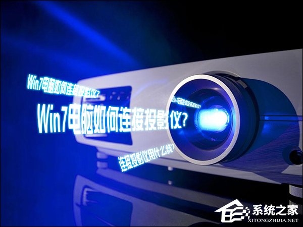 小编教你Win7电脑如何连接投影仪（win7电脑连接投影仪不显示电脑画面）