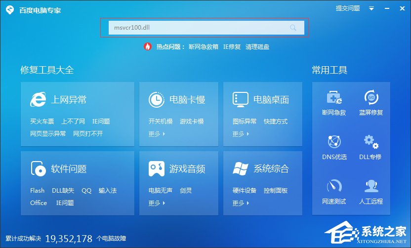 Windows7系统msvcr100.dll丢失怎么办?